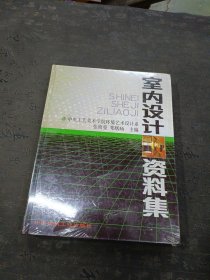 室内设计资料集