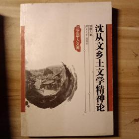 沈從文鄉(xiāng)土文學(xué)精神論