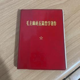 毛主席的五篇哲学著作（有林题）