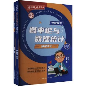 正版 考研数学概率论与数理统计辅导讲义 2025版(全2册) 余丙森 编 国家开放大学出版社