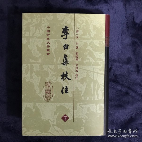 李白集校注(全二册)