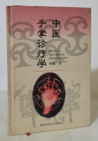 中医手掌诊疗学（精装 98年一版一印7000册）