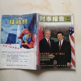 时事报告 2005.12