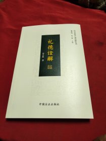 礼德诠解《小32开平装》