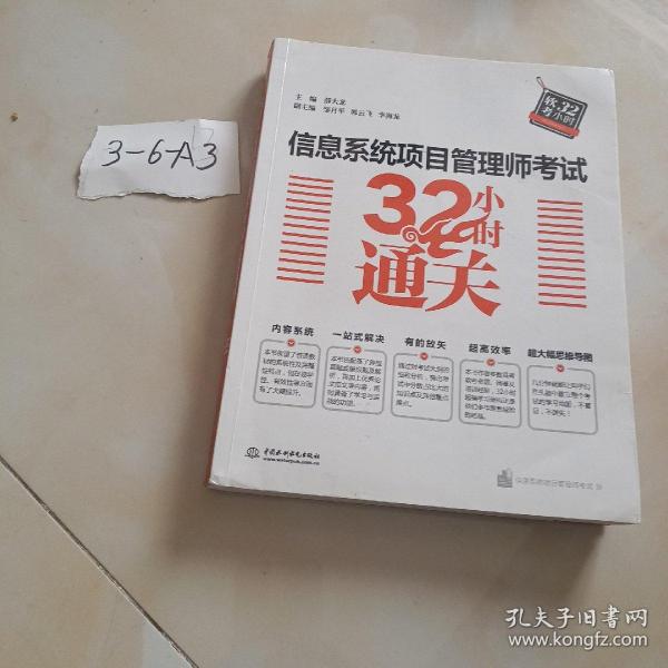 信息系统项目管理师考试32小时通关