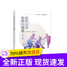 現(xiàn)代大學(xué)體育與健康（第二版）