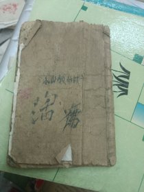 民国版本。评书济公传。第一至三十回。一册。品差如图所示介意勿订