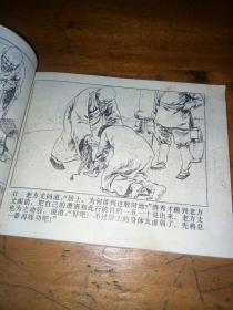 连环画 掌毙乌锥马---中国武术连环画【大缺本】