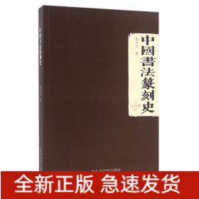 中国书法篆刻史