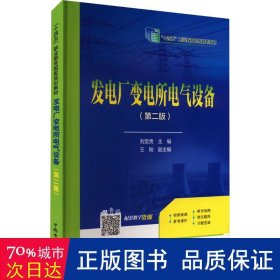 “十三五”职业教育规划教材 发电厂变电所电气设备（第二版）