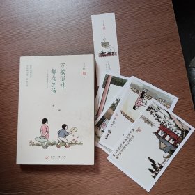 万般滋味，都是生活：丰子恺散文漫画精选集（附1张书签，4张明信片）