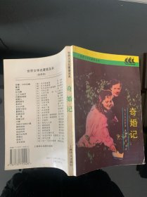 奇婚记：世界文学名著普及本