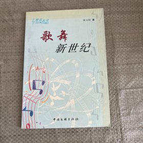 歌舞新世纪 作者签名本