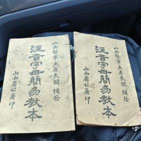 2本好品注音字母阎省长颁