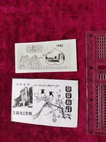 早期照片贺卡：吉林化工学院（1984年）恭贺新禧、1983年老师好两枚合售