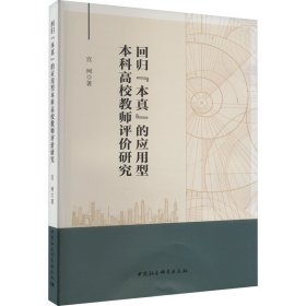 回归"本真"的应用型本科高校教师评价研究