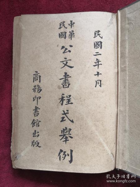 中华民国公文书程式举例 民国2年初版 包邮挂刷 精装