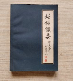妊娠识要