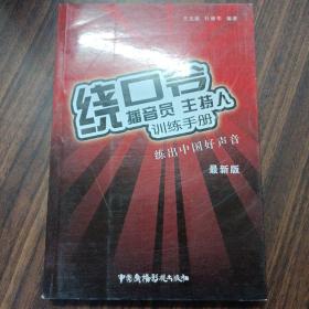 播音员、主持人训练手册：绕口令