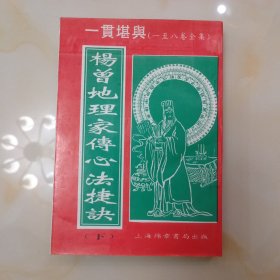 杨曾地理家传心法捷诀.下