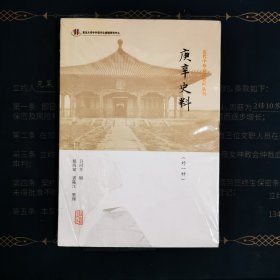 庚辛史料(外一种)(近代中外交涉史料丛刊)