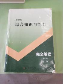 大学生综合知识与能力完全解读（全一册）。。