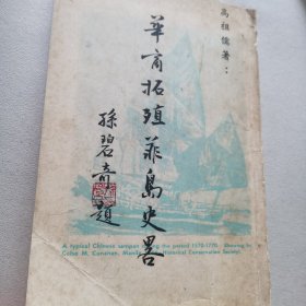 菲华拓殖菲岛史略