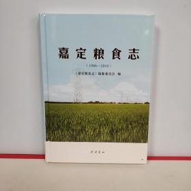 嘉定粮食志（1986～2010）