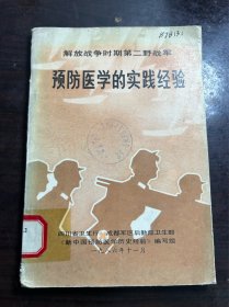 解放战争时期第二野战军 预防医学的实践经验