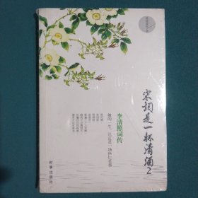 宋词是一杯清酒2：李清照词传