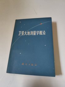 卫星大地测量学概论