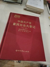 中国共产党黄冈历史大事记1919-2021