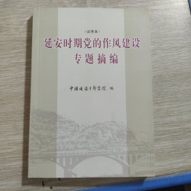 延安时期党的作风建设专题摘编