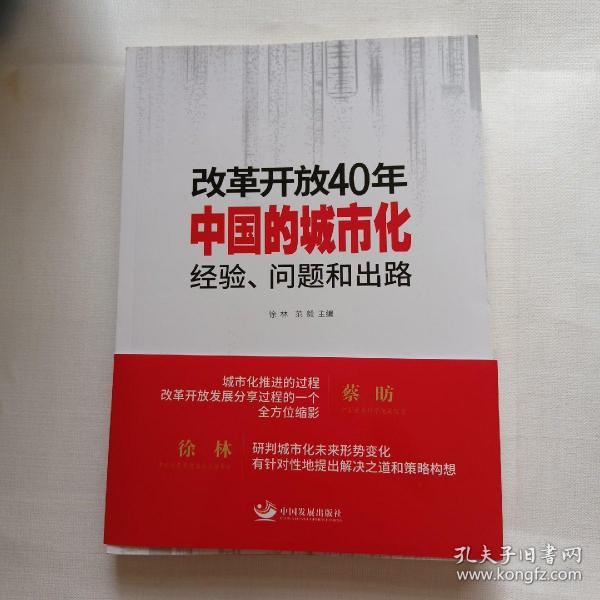 改革开放40年中国的城市化：经验、问题和出路