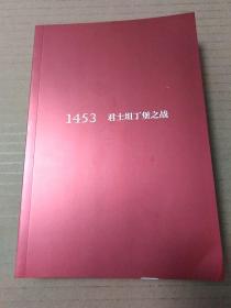 1453：君士坦丁堡之战（罗杰·克劳利）