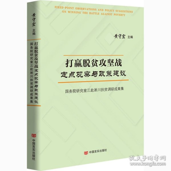 打赢脱贫攻坚战定点观察与政策建议 三赴淅川扶贫调研成果集 黄守宏 中国言实出版社 沿海书店