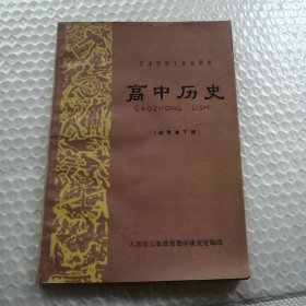 天津市职工业余学校。高中历史。(试用本下册)