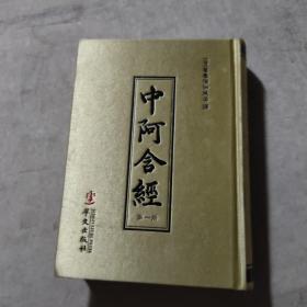 中阿含经（第一册）布精装