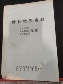 批林批孔资料