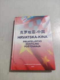 Hrvatska-Kina, prijateljstvo dostojno poštovanja (克罗地亚-中国：值得尊重的友谊) 【克罗地亚语 精装】