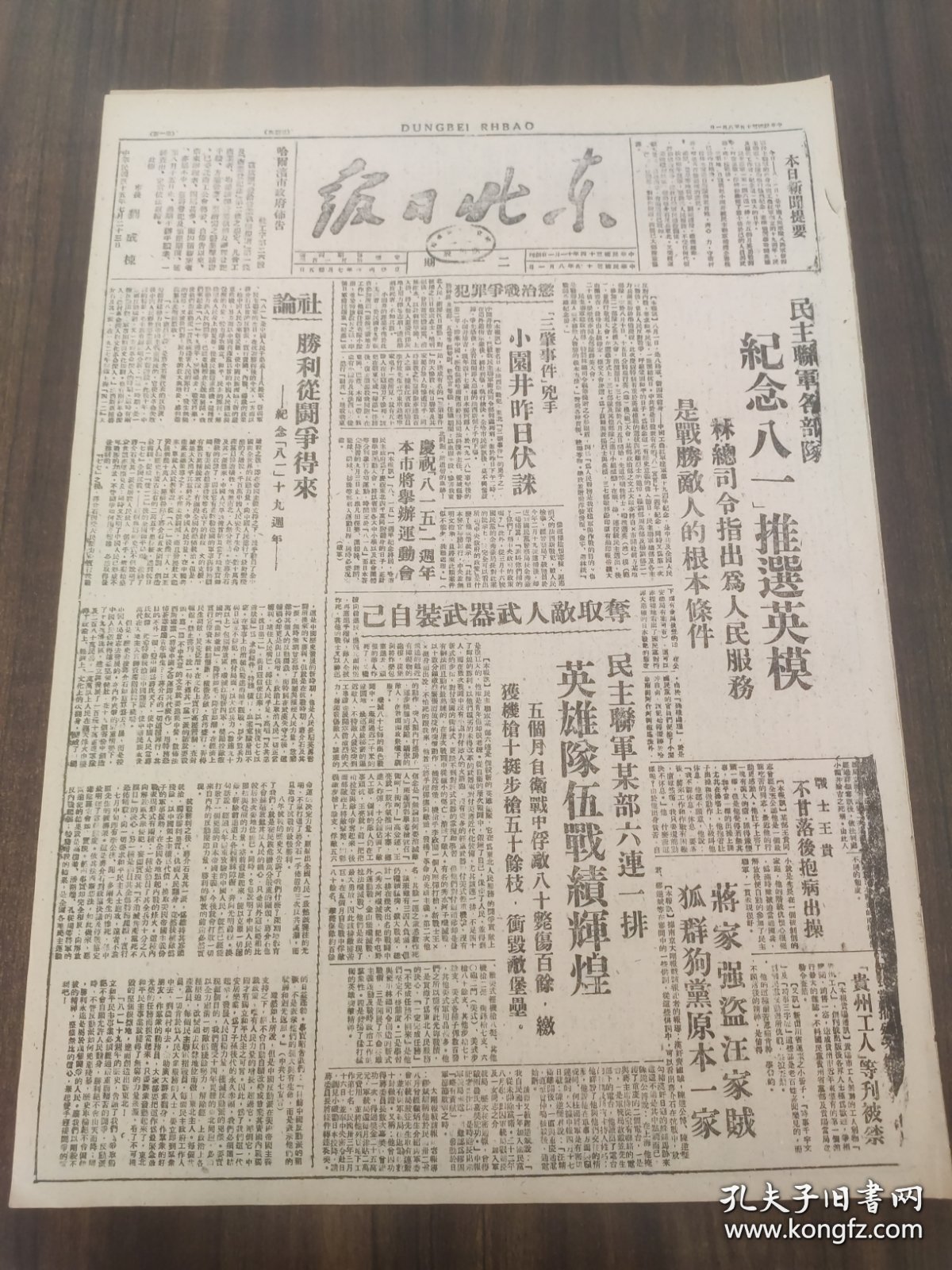 东北日报1946年8月1日民主联军各部队纪念八一推行英模胜利从斗争得来-纪念「八一」19周年战士王贵三肇事件凶手小园井昨日伏诛民主联军某部六连一排英雄队伍战线辉煌秋燕八一八路军的文化生活嫩江省政府颁布优待军属办法垃林王家岗自卫队战胜股匪杨英杰群众运动的基础拜泉县时中区调查远东国际法庭上的怪剧申报等捏造暗杀李公朴闻一多凶手龙云力辟谣言品差 介意慎拍