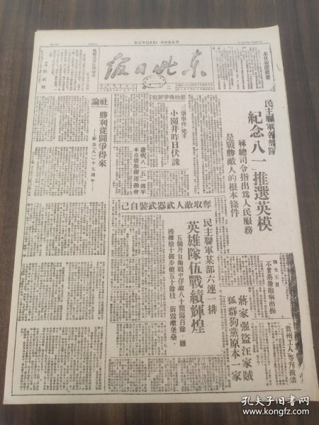东北日报1946年8月1日民主联军各部队纪念八一推行英模胜利从斗争得来-纪念「八一」19周年战士王贵三肇事件凶手小园井昨日伏诛民主联军某部六连一排英雄队伍战线辉煌秋燕八一八路军的文化生活嫩江省政府颁布优待军属办法垃林王家岗自卫队战胜股匪杨英杰群众运动的基础拜泉县时中区调查远东国际法庭上的怪剧申报等捏造暗杀李公朴闻一多凶手龙云力辟谣言品差 介意慎拍
