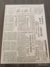 东北日报1946年8月1日民主联军各部队纪念八一推行英模胜利从斗争得来-纪念「八一」19周年战士王贵三肇事件凶手小园井昨日伏诛民主联军某部六连一排英雄队伍战线辉煌秋燕八一八路军的文化生活嫩江省政府颁布优待军属办法垃林王家岗自卫队战胜股匪杨英杰群众运动的基础拜泉县时中区调查远东国际法庭上的怪剧申报等捏造暗杀李公朴闻一多凶手龙云力辟谣言品差 介意慎拍