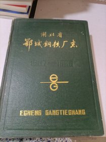 湖北省鄂城钢铁厂志1957-1985