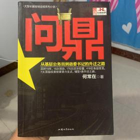 问鼎：从基层公务员到省委书记的升迁之路