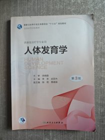 人体发育学