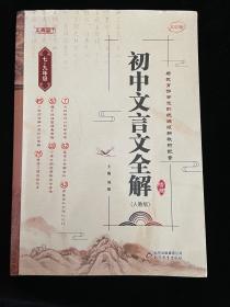 初中文言文全解精练（七-九年级人教版 七年级八年级九年级考试必备）