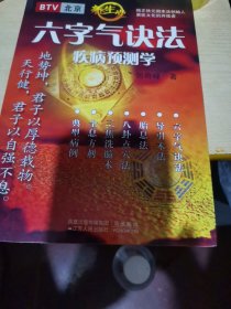 六字气诀法疾病预测学