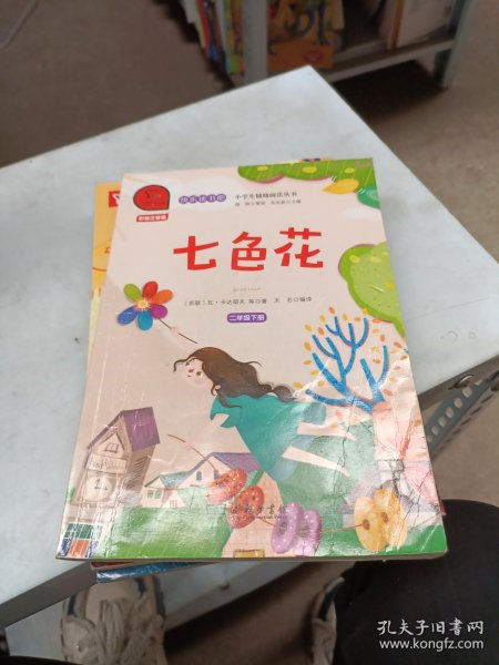 快乐读书吧七色花小学二年级下推荐阅读商务印书馆智慧熊图书