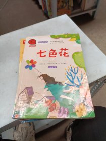 快乐读书吧七色花小学二年级下推荐阅读商务印书馆智慧熊图书